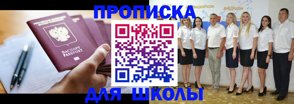 временная регистрация для школы в Амурске