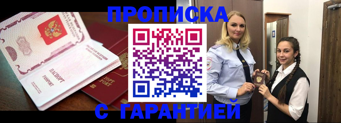 прописка для работы в Амурске